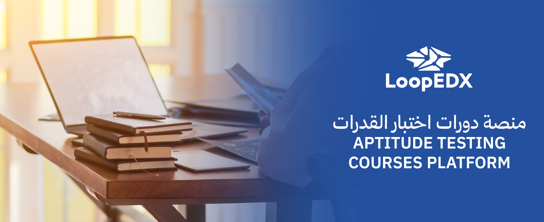 أفضل منصة دورات اختبار القدرات في السعودية 2026 | Loop EDX